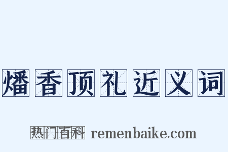 燔香顶礼近义词是什么意思的图片